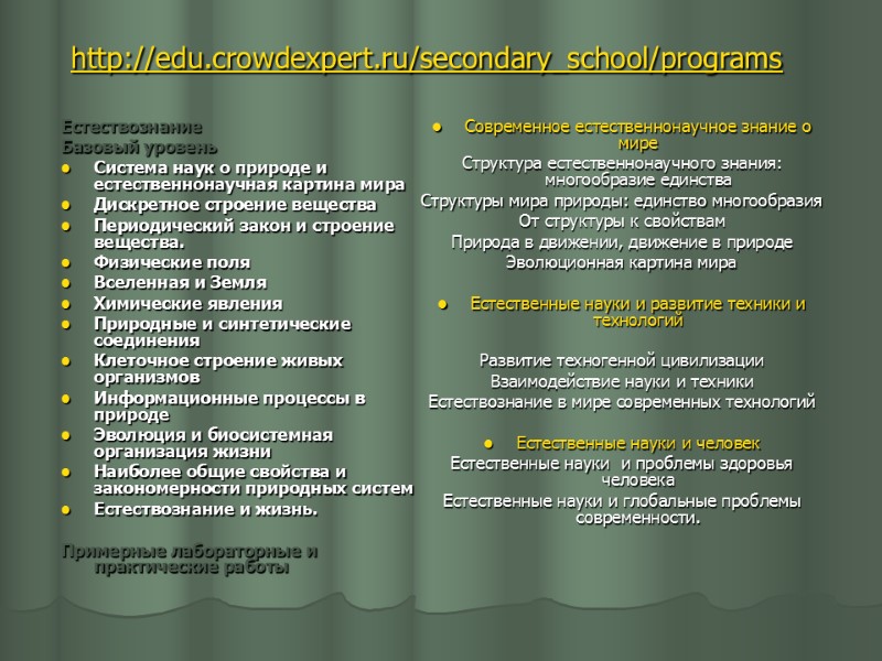 http://edu.crowdexpert.ru/secondary_school/programs    Естествознание  Базовый уровень  Система наук о природе и